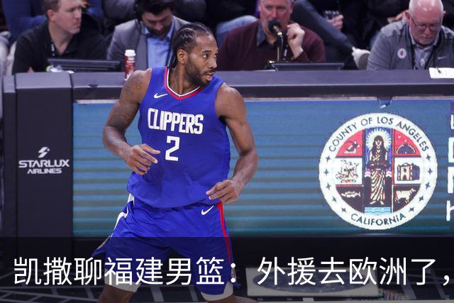 凯撒聊福建男篮：外援去欧洲了，我们在努力！