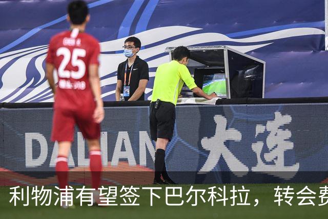 利物浦有望签下巴尔科拉，转会费接近1.16亿英镑！