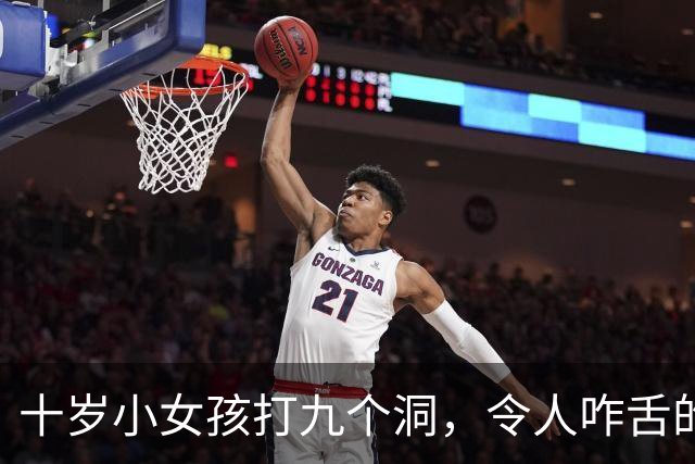 十岁小女孩打九个洞，令人咋舌的早熟现象