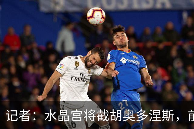 记者：水晶宫将截胡奥多涅斯，前者与布鲁日之间已达成协议