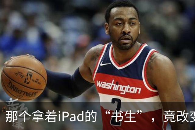 那个拿着iPad的“书生”，竟改变了NBA总决赛的命运