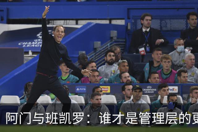 阿门与班凯罗：谁才是管理层的更爱？